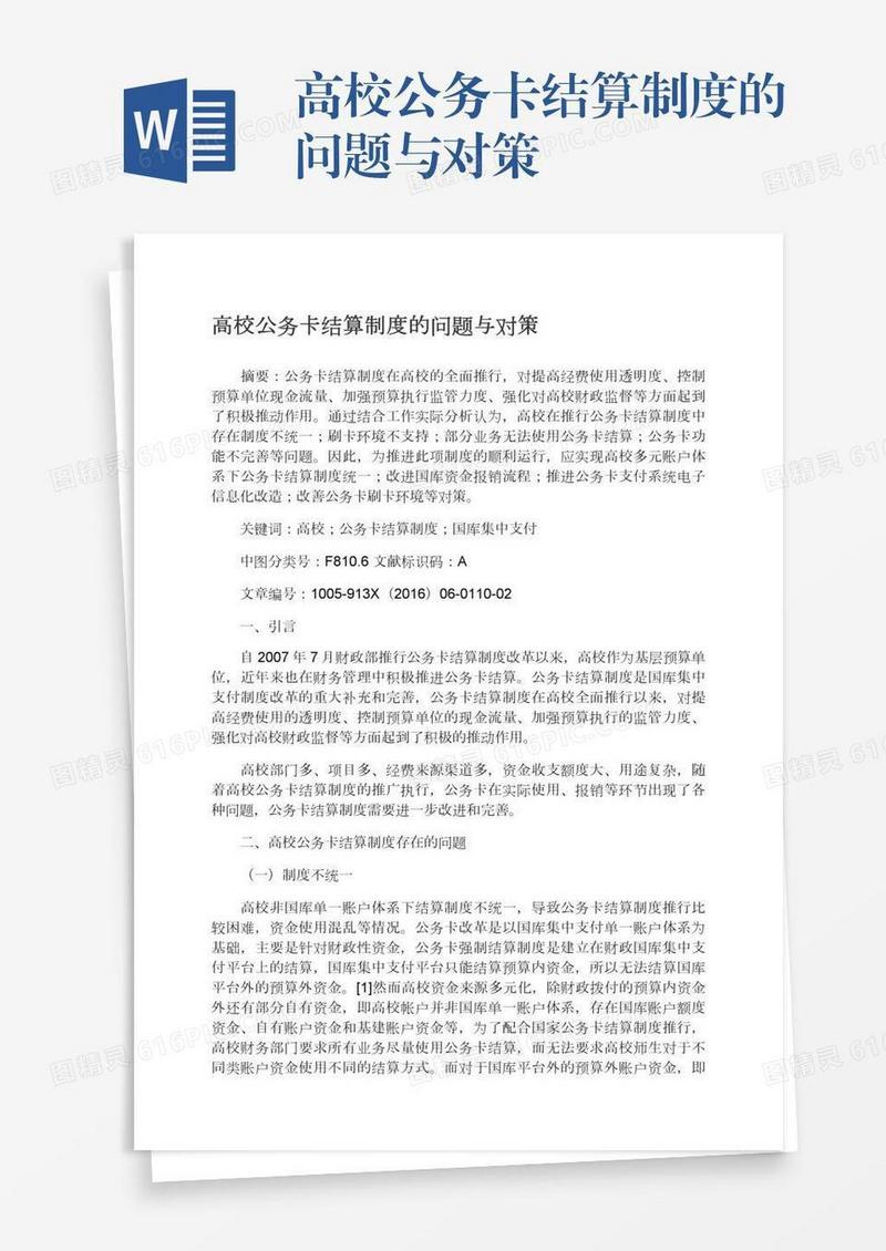 高校公务卡结算制度的问题与对策