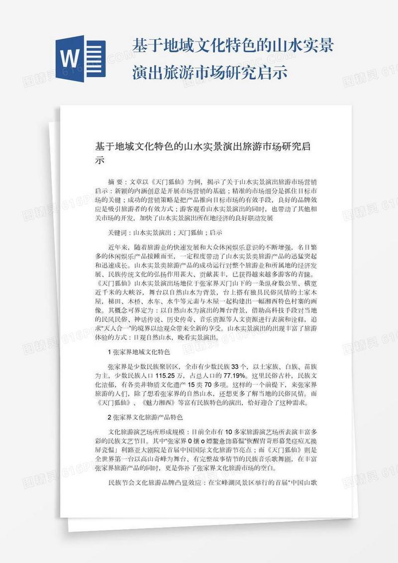 基于地域文化特色的山水实景演出旅游市场研究启示