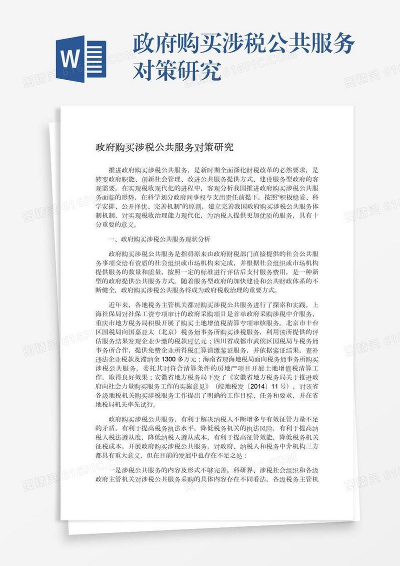 政府购买涉税公共服务对策研究