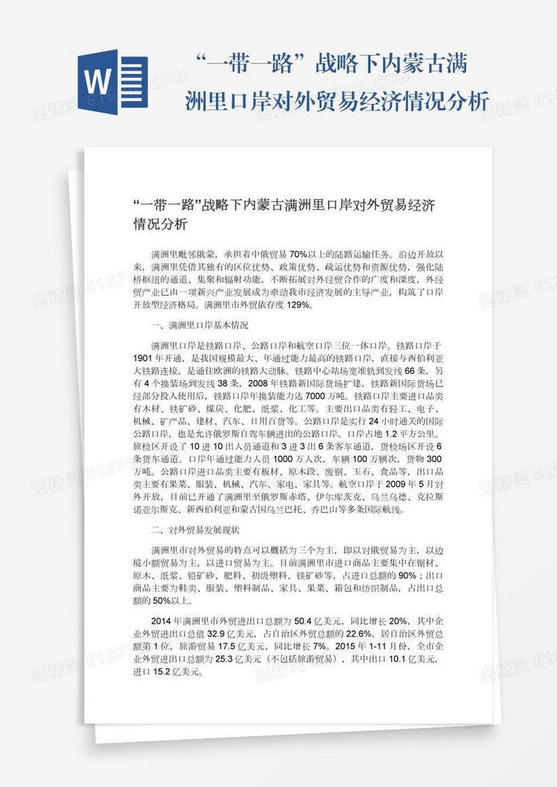 “一带一路”战略下内蒙古满洲里口岸对外贸易经济情况分析
