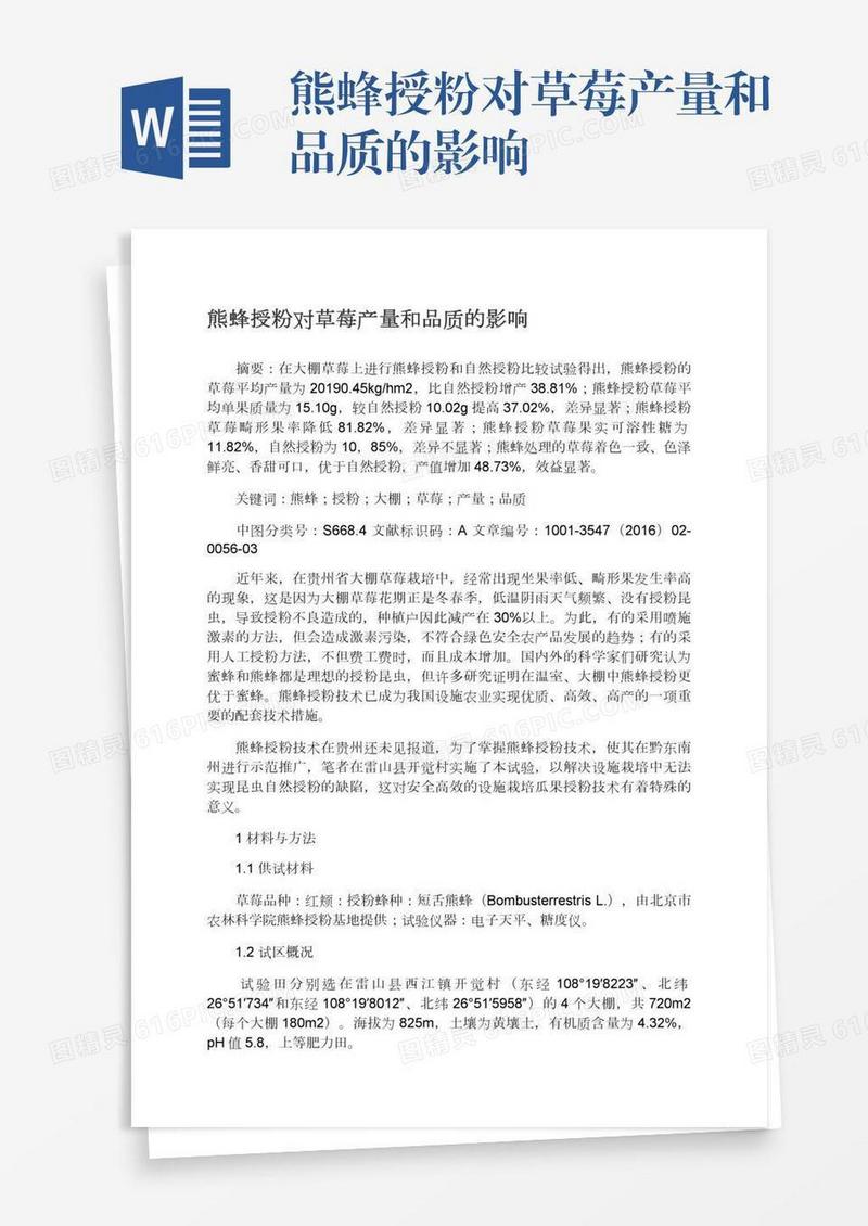 熊蜂授粉对草莓产量和品质的影响