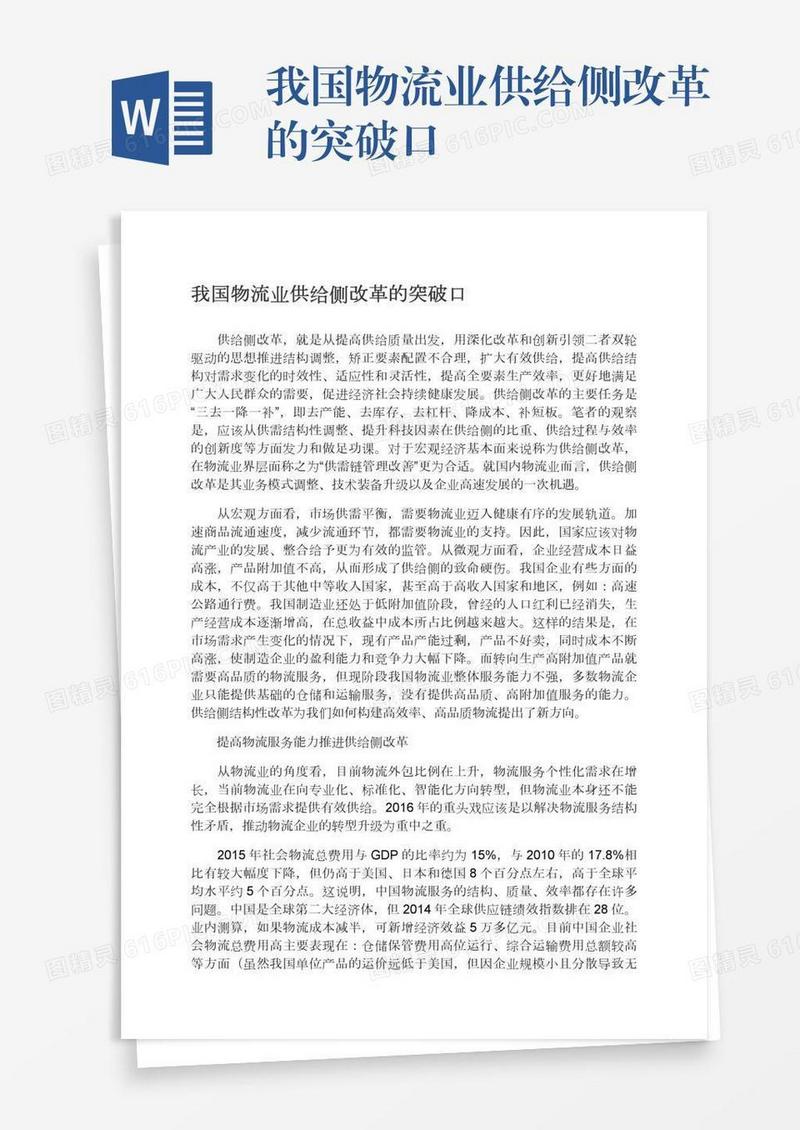 我国物流业供给侧改革的突破口