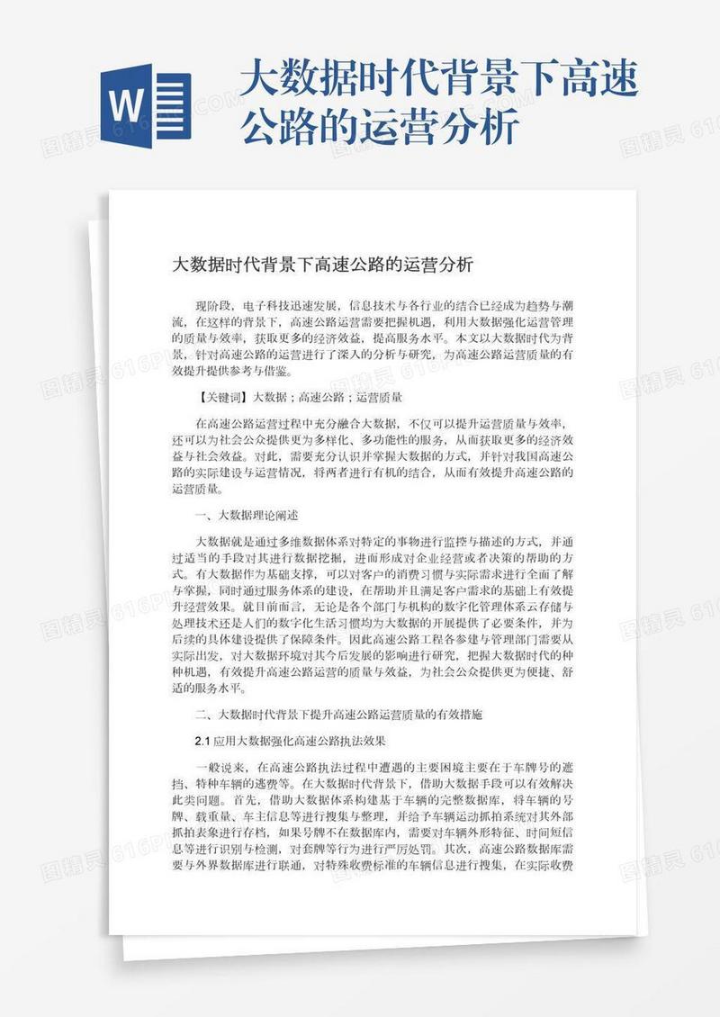 大数据时代背景下高速公路的运营分析