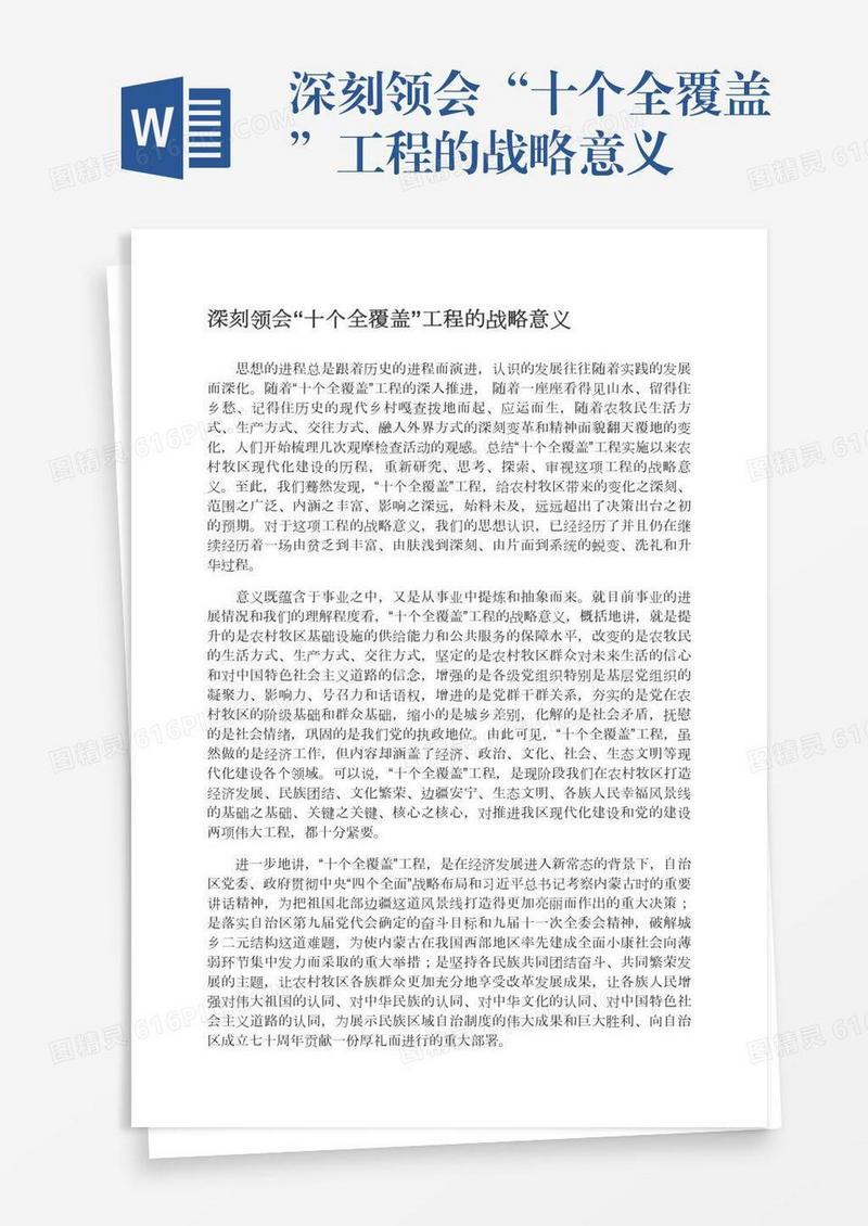 深刻领会“十个全覆盖”工程的战略意义