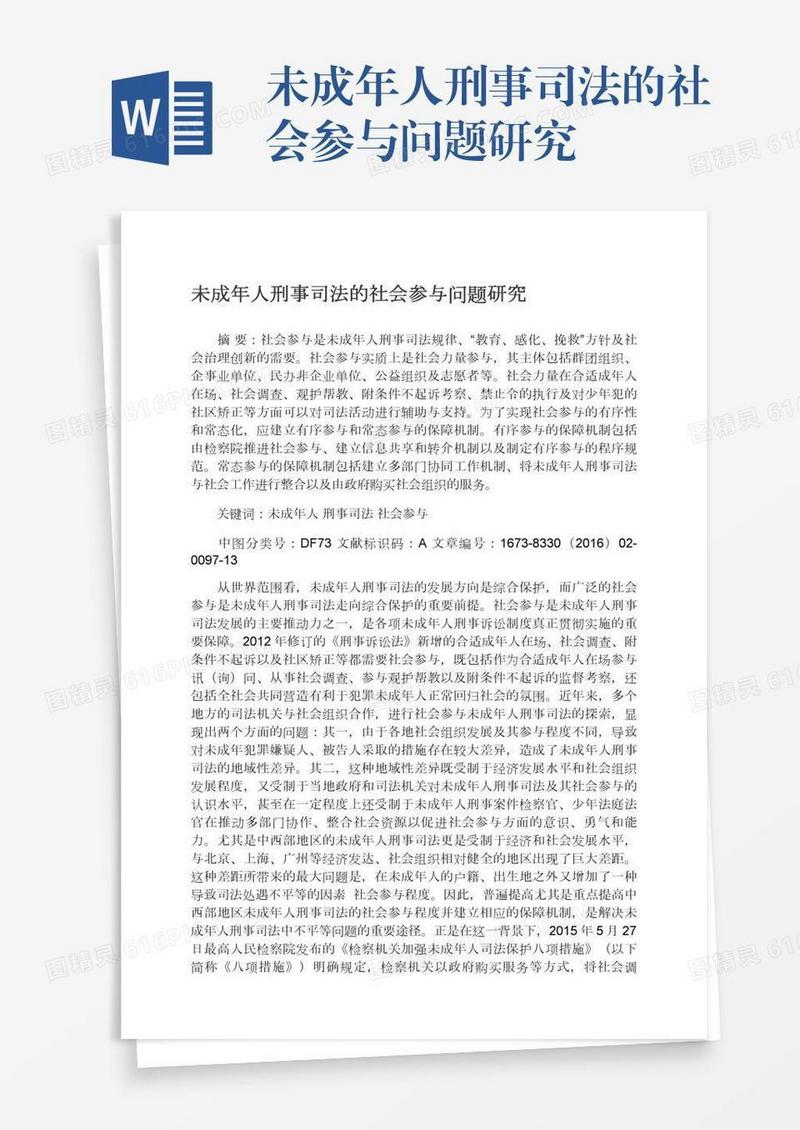 未成年人刑事司法的社会参与问题研究