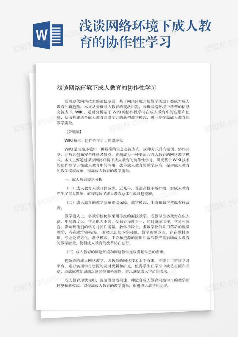 浅谈网络环境下成人教育的协作性学习
