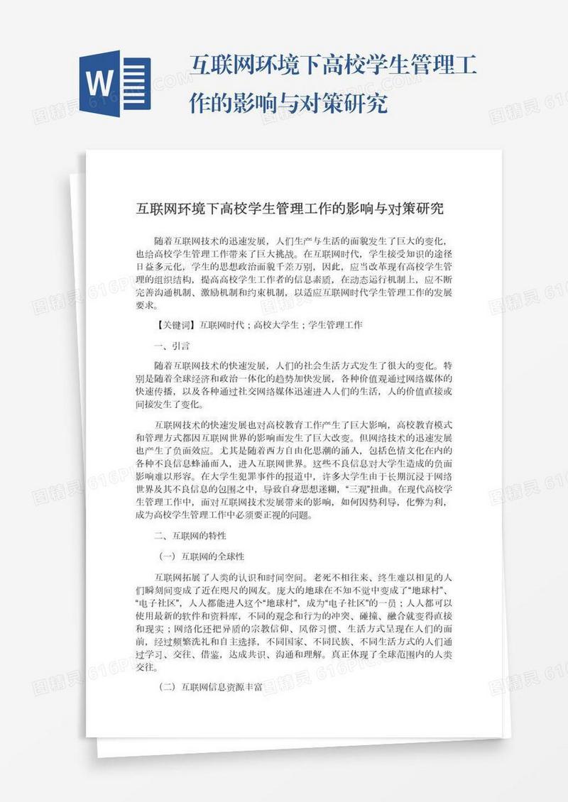 互联网环境下高校学生管理工作的影响与对策研究