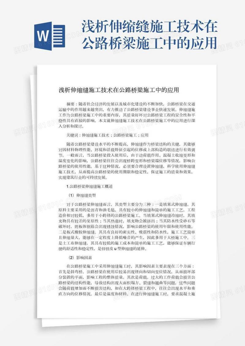 浅析伸缩缝施工技术在公路桥梁施工中的应用