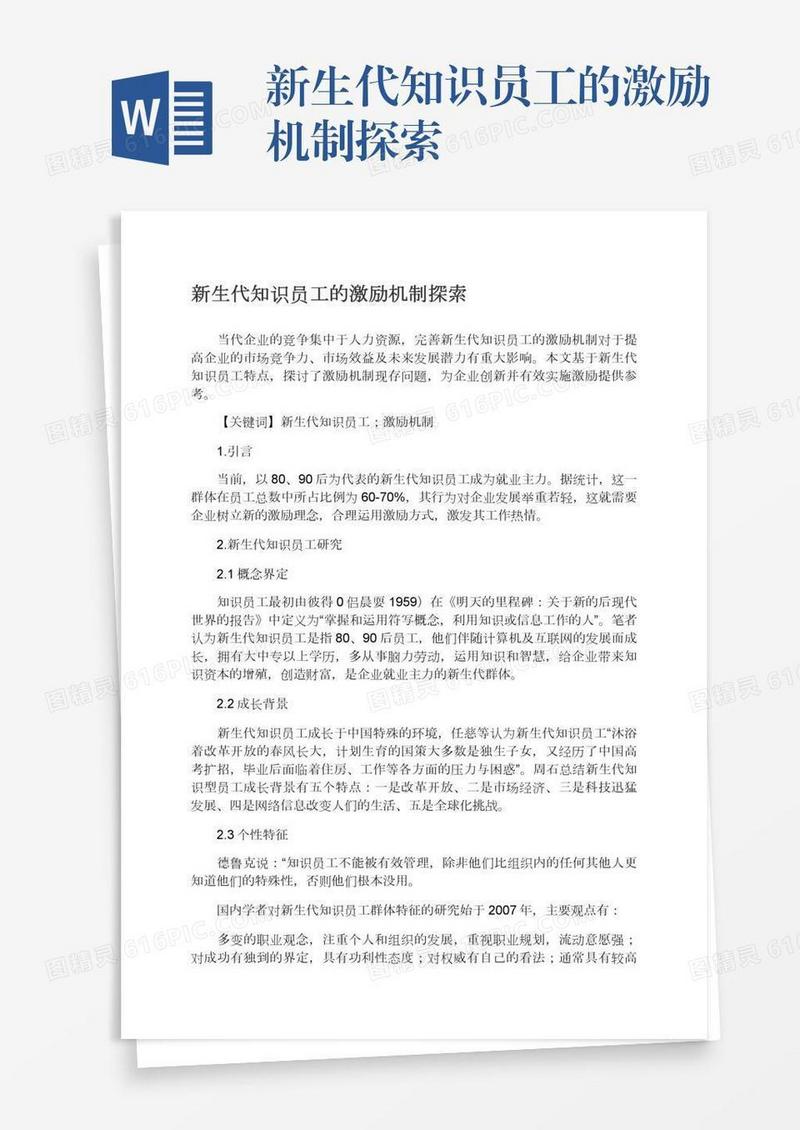 新生代知识员工的激励机制探索