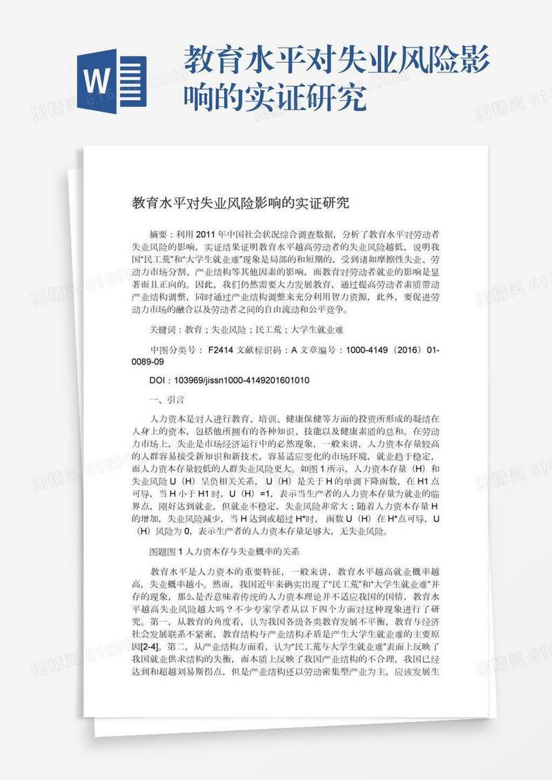 教育水平对失业风险影响的实证研究