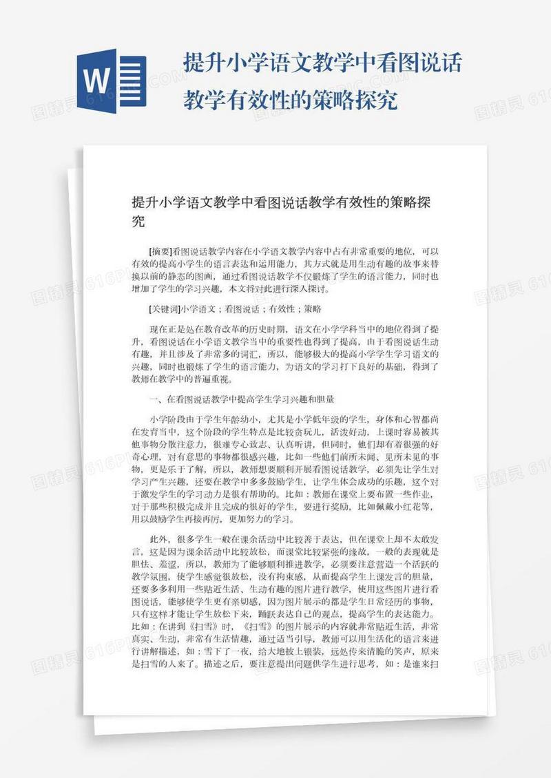 提升小学语文教学中看图说话教学有效性的策略探究