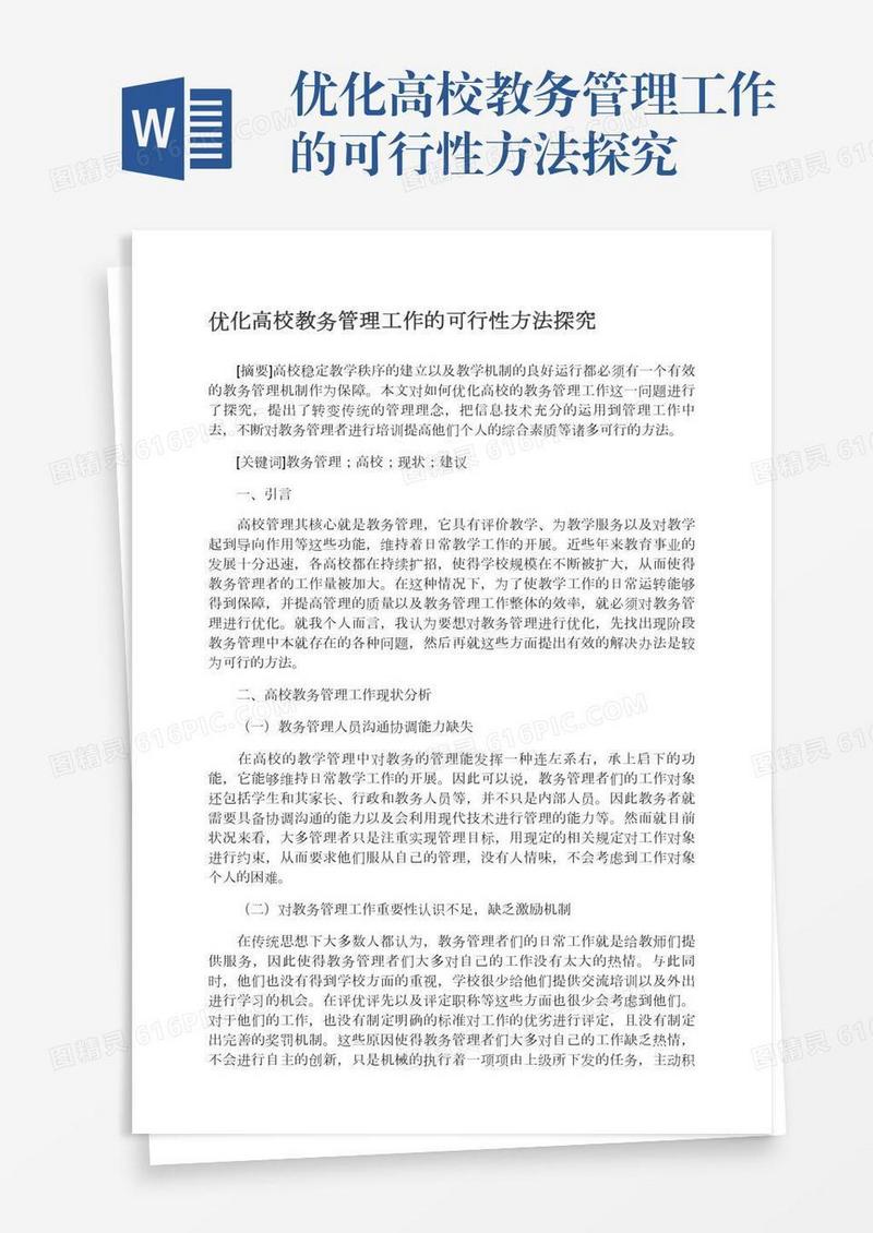 优化高校教务管理工作的可行性方法探究