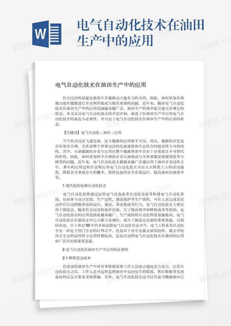电气自动化技术在油田生产中的应用