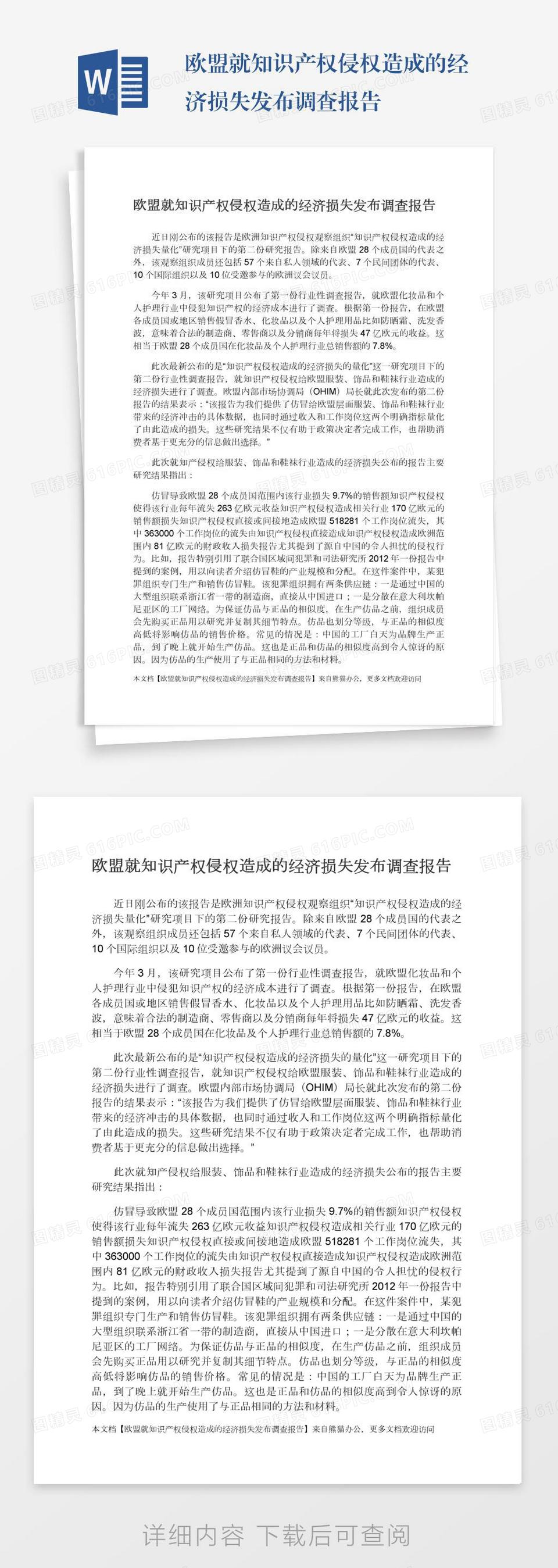 欧盟就知识产权侵权造成的经济损失发布调查报告