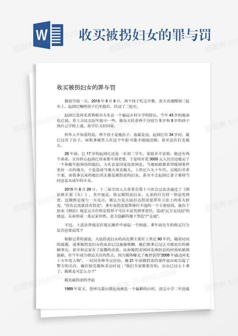 收买被拐妇女的罪与罚