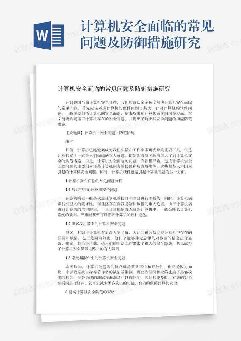 计算机安全面临的常见问题及防御措施研究
