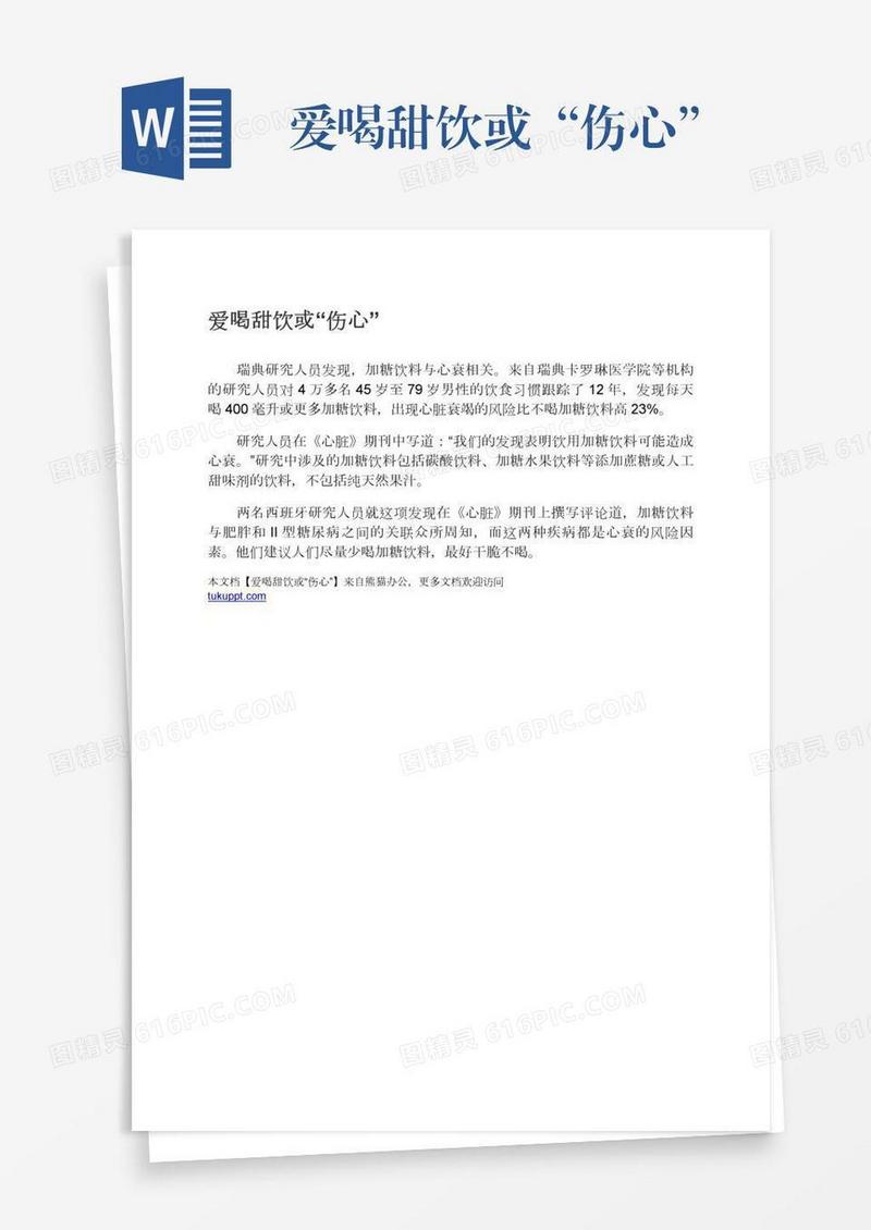 爱喝甜饮或“伤心”