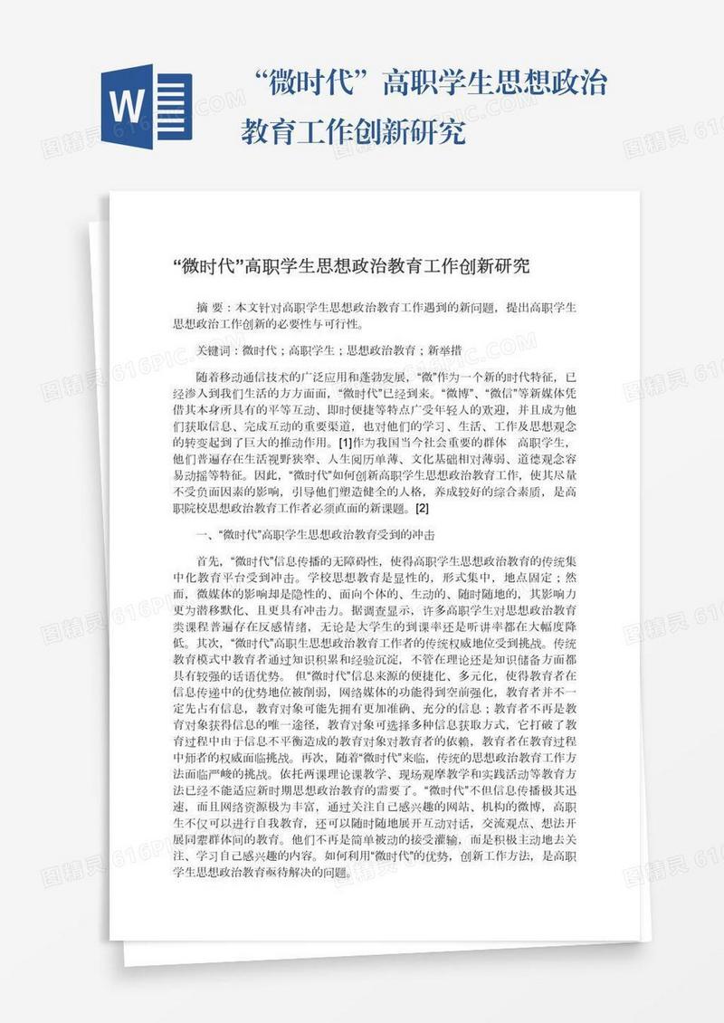 “微时代”高职学生思想政治教育工作创新研究