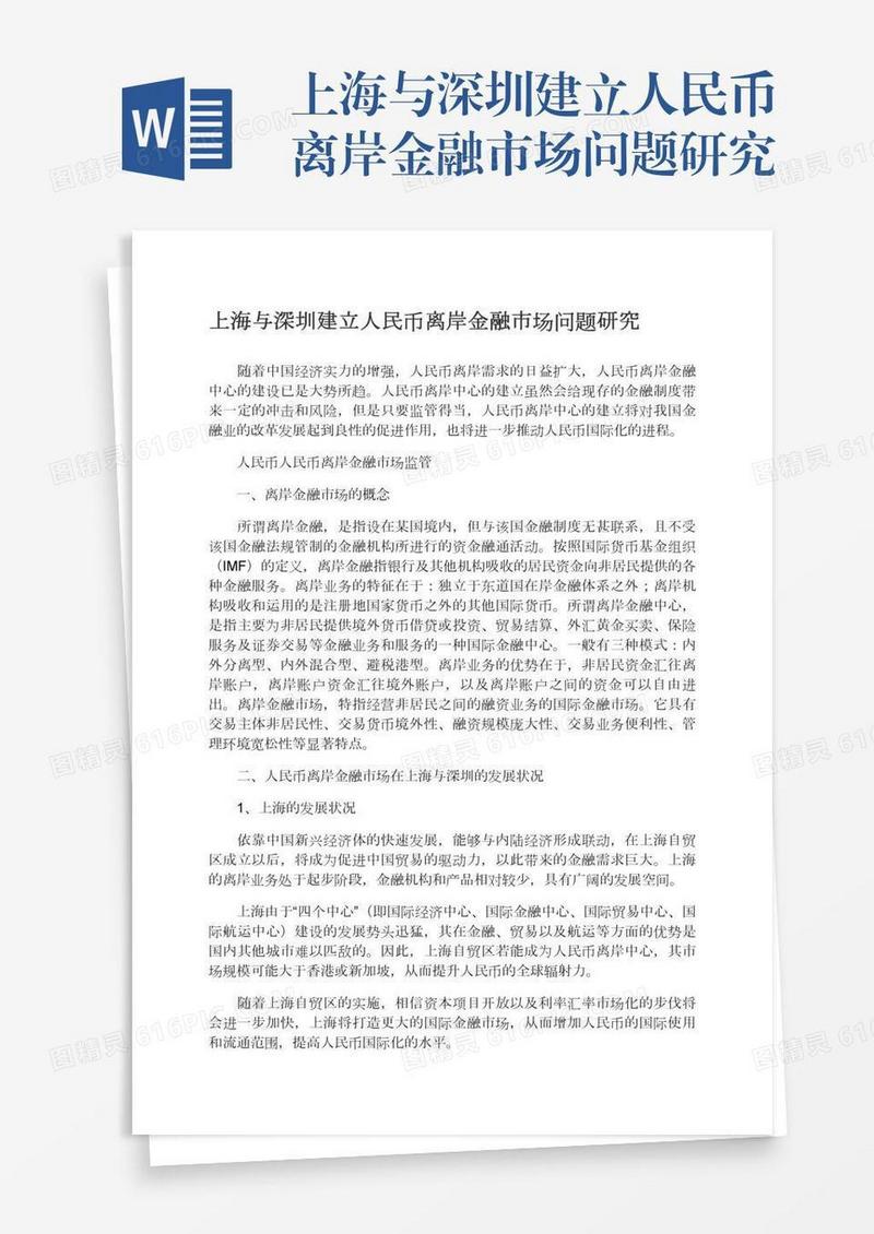 上海与深圳建立人民币离岸金融市场问题研究