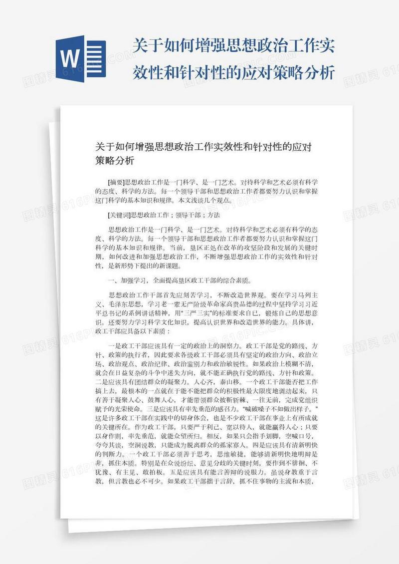关于如何增强思想政治工作实效性和针对性的应对策略分析