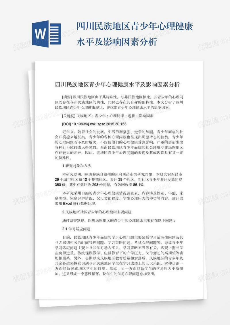 四川民族地区青少年心理健康水平及影响因素分析