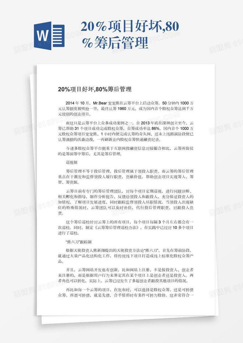20%项目好坏,80%筹后管理