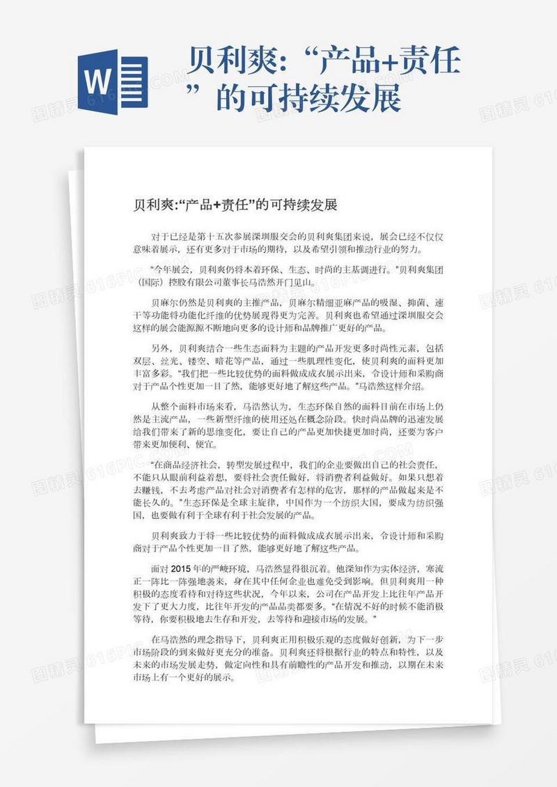 贝利爽:“产品+责任”的可持续发展