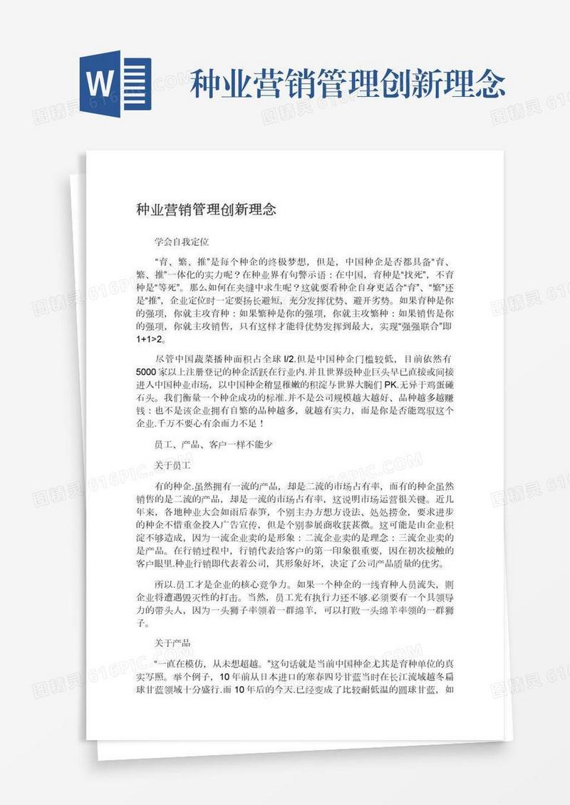 种业营销管理创新理念