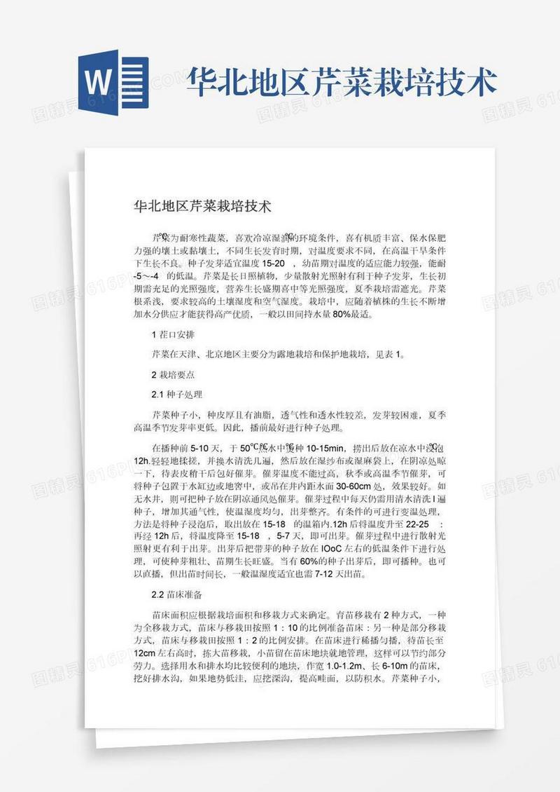 华北地区芹菜栽培技术