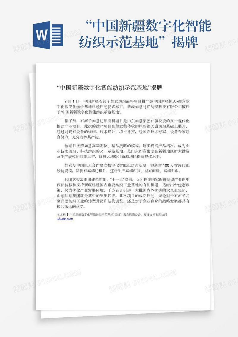 “中国新疆数字化智能纺织示范基地”揭牌