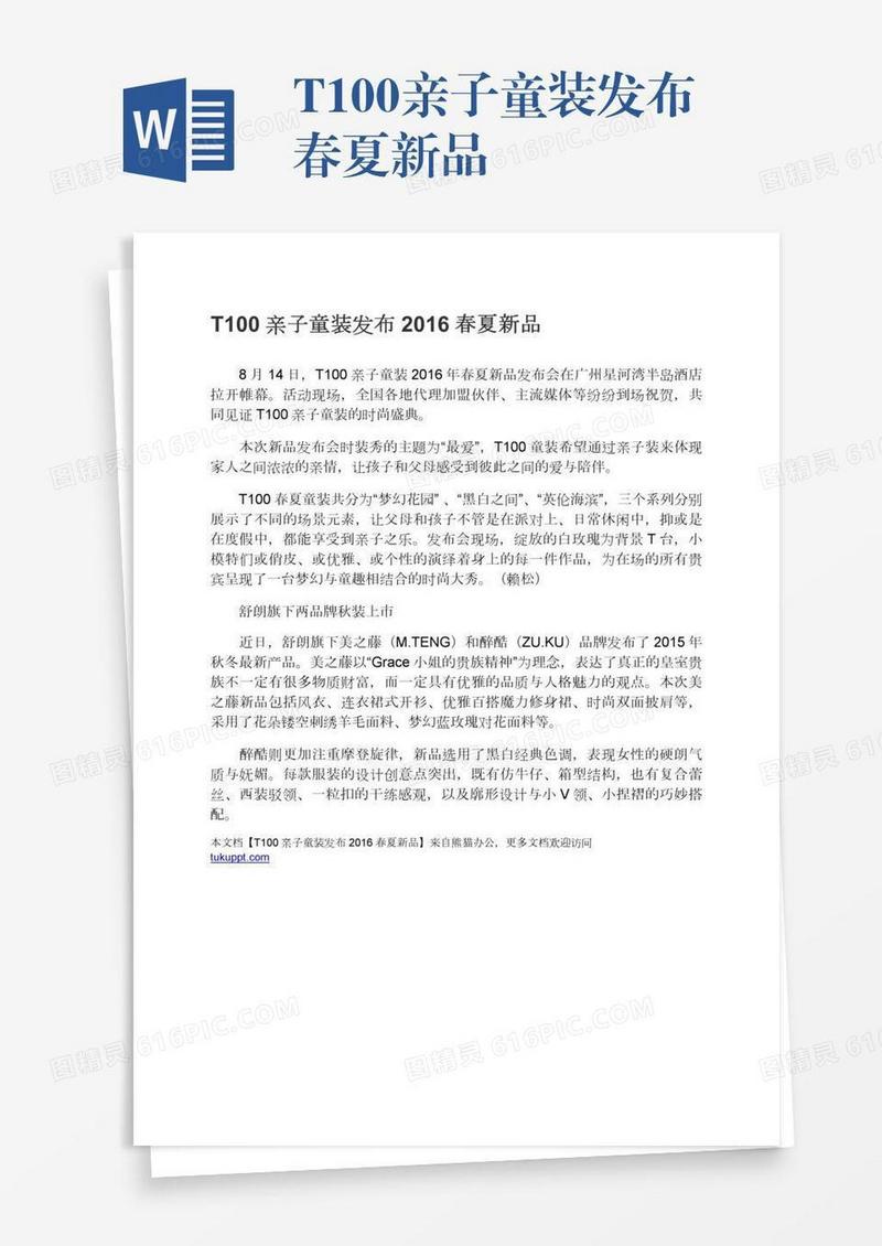 T100亲子童装发布春夏新品