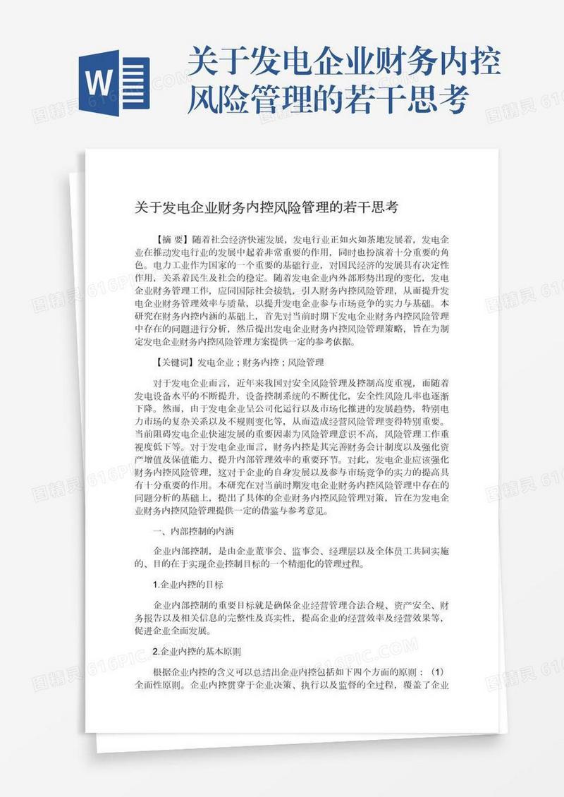 关于发电企业财务内控风险管理的若干思考