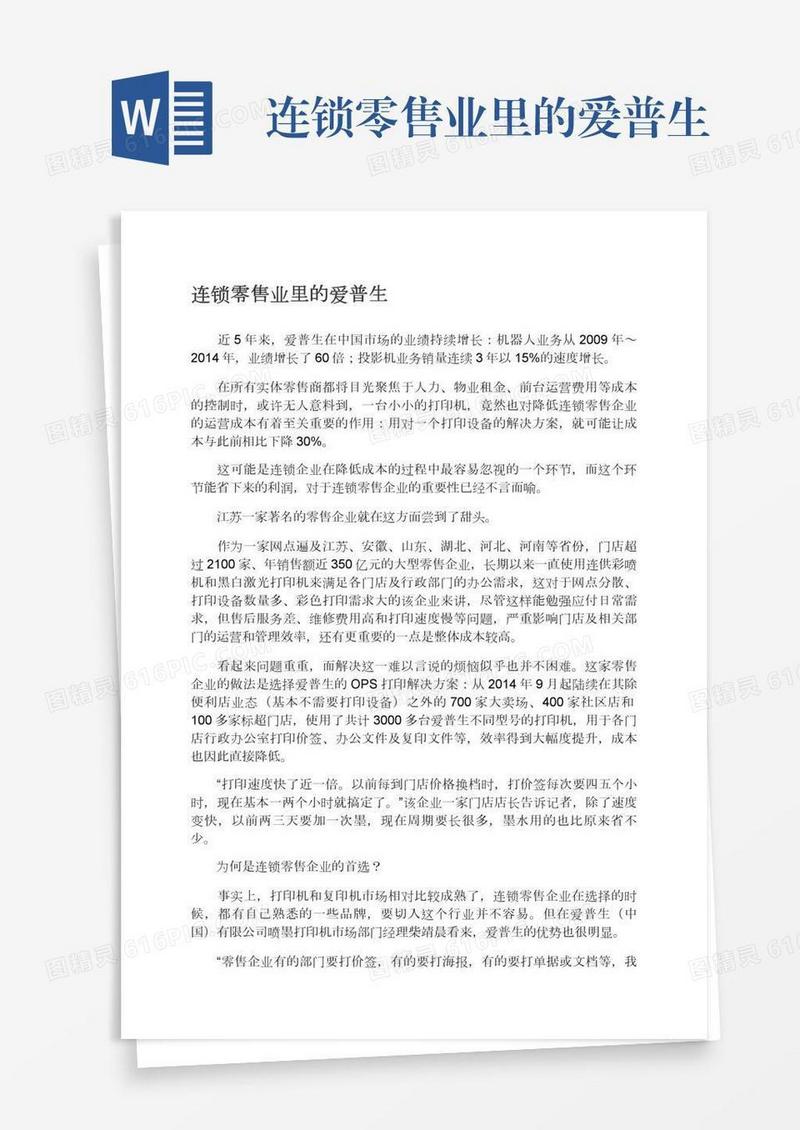 连锁零售业里的爱普生