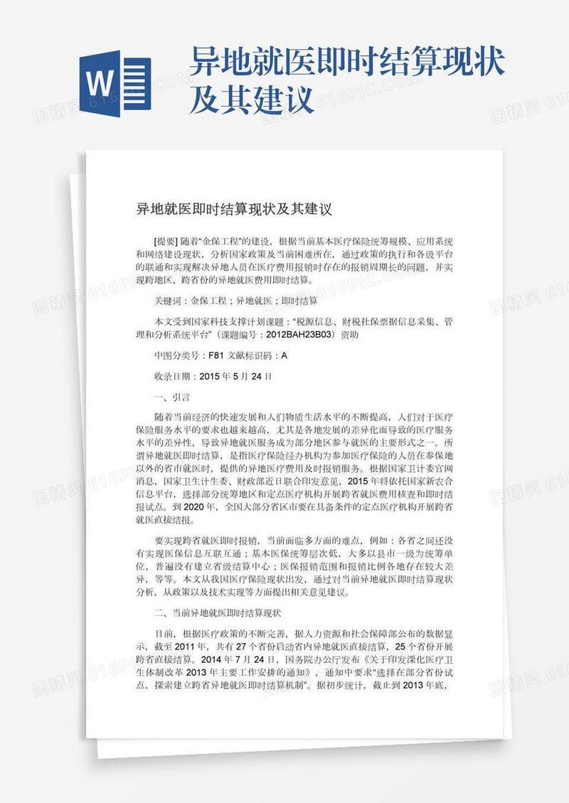 异地就医即时结算现状及其建议