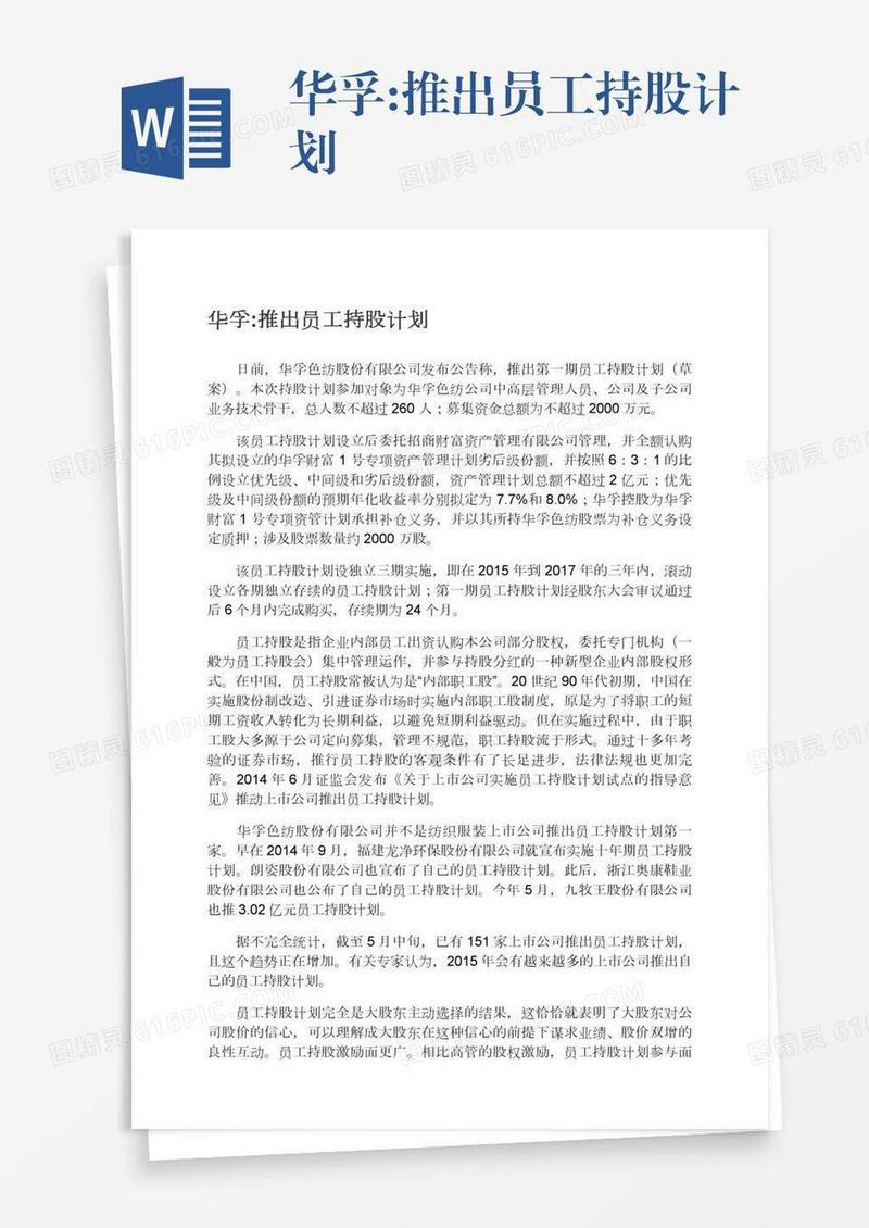 华孚:推出员工持股计划