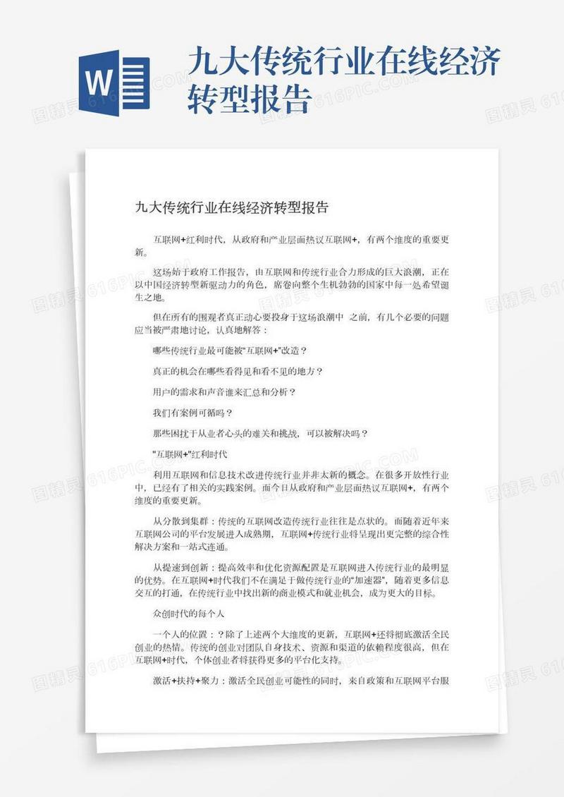 九大传统行业在线经济转型报告