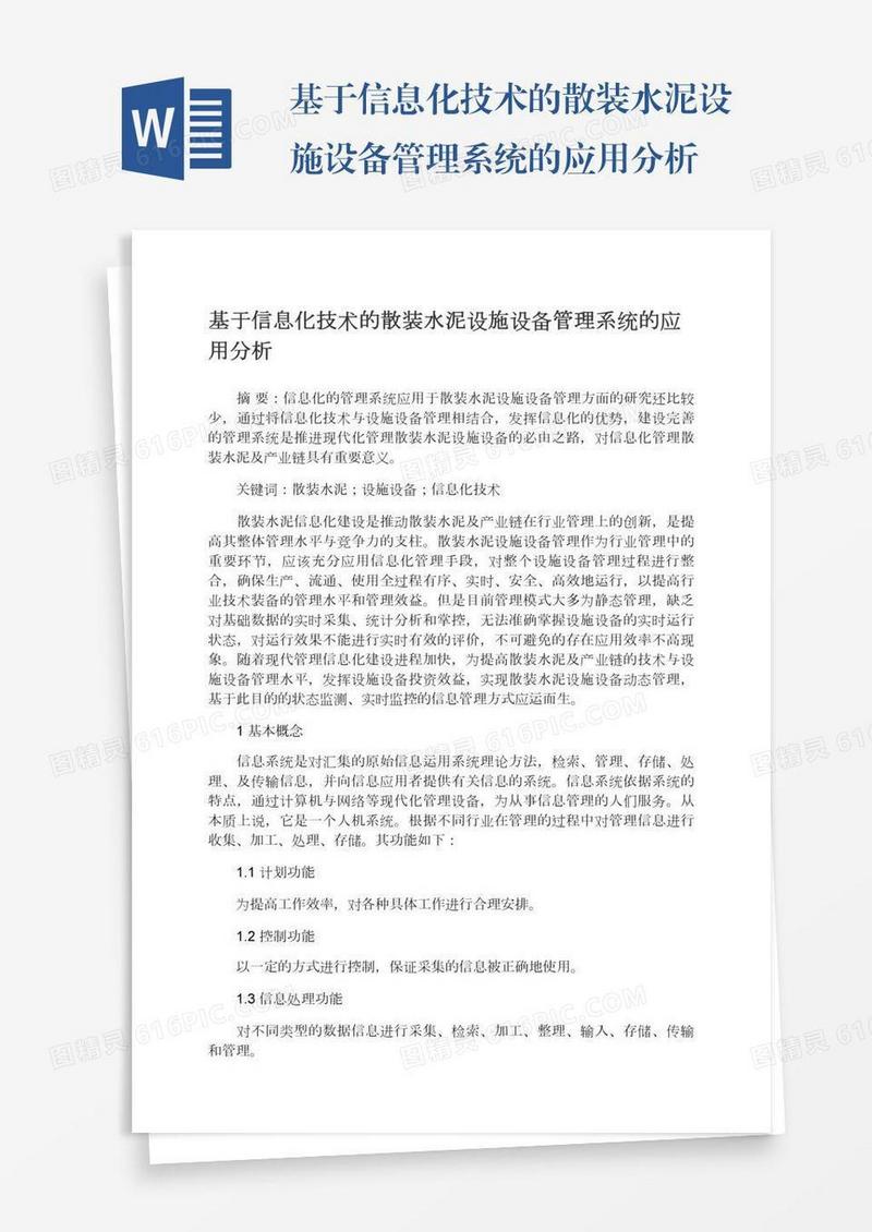 基于信息化技术的散装水泥设施设备管理系统的应用分析