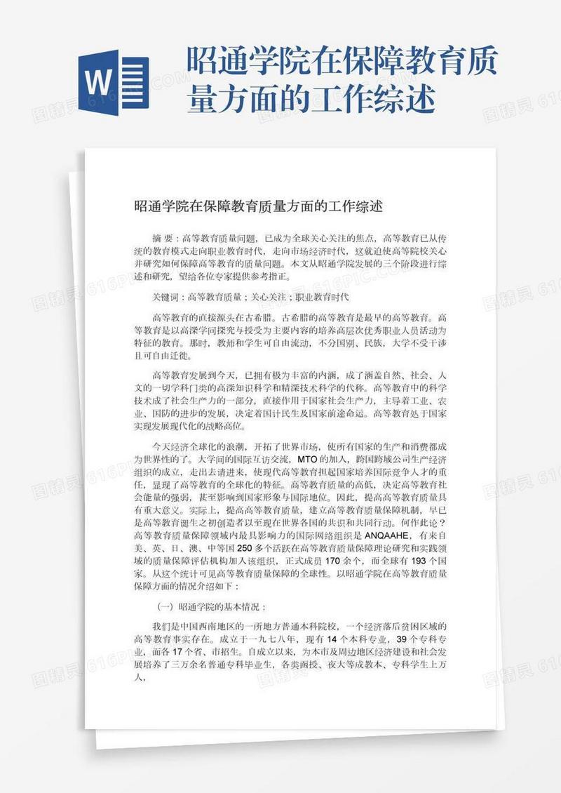 昭通学院在保障教育质量方面的工作综述