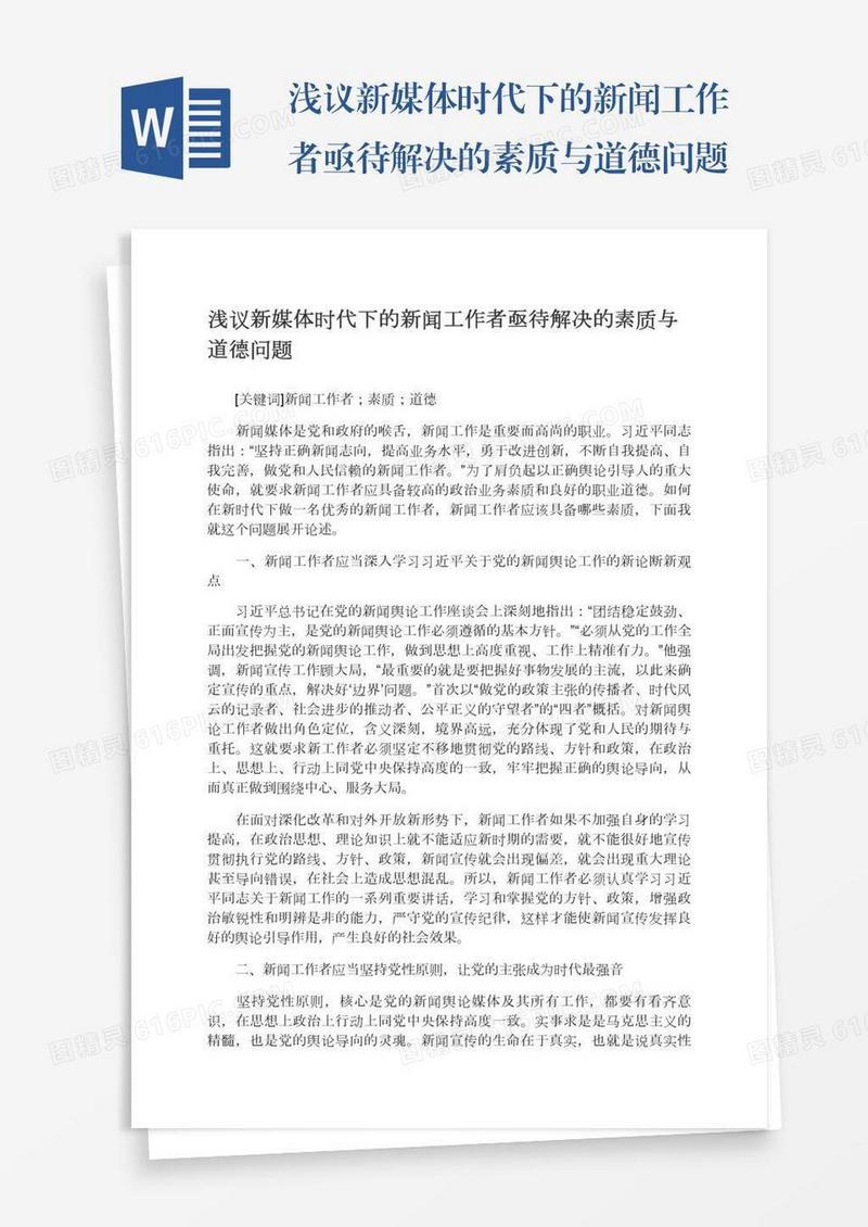浅议新媒体时代下的新闻工作者亟待解决的素质与道德问题