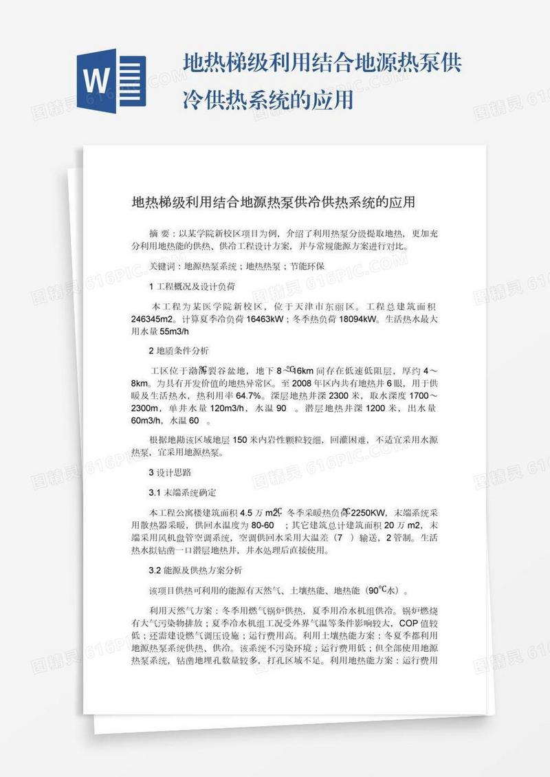 地热梯级利用结合地源热泵供冷供热系统的应用