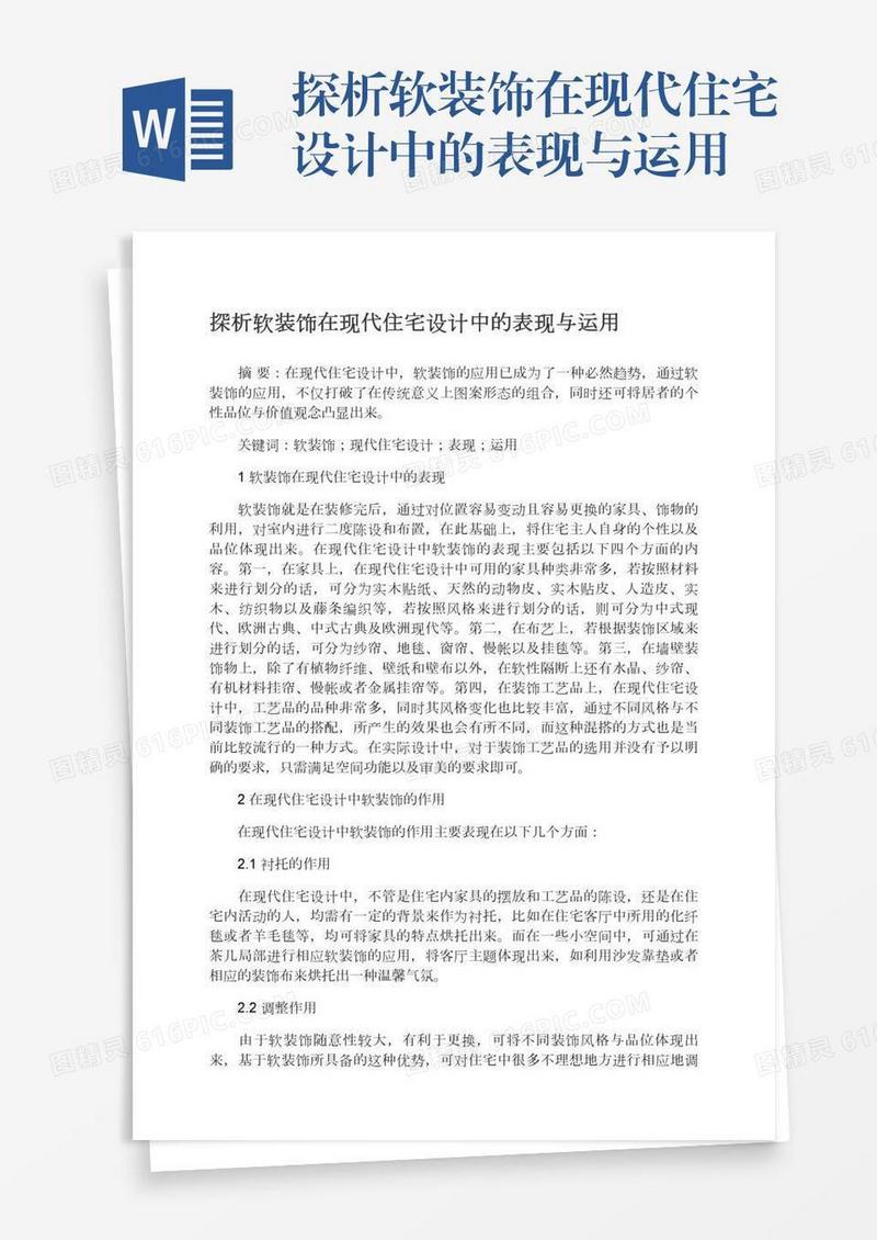 探析软装饰在现代住宅设计中的表现与运用