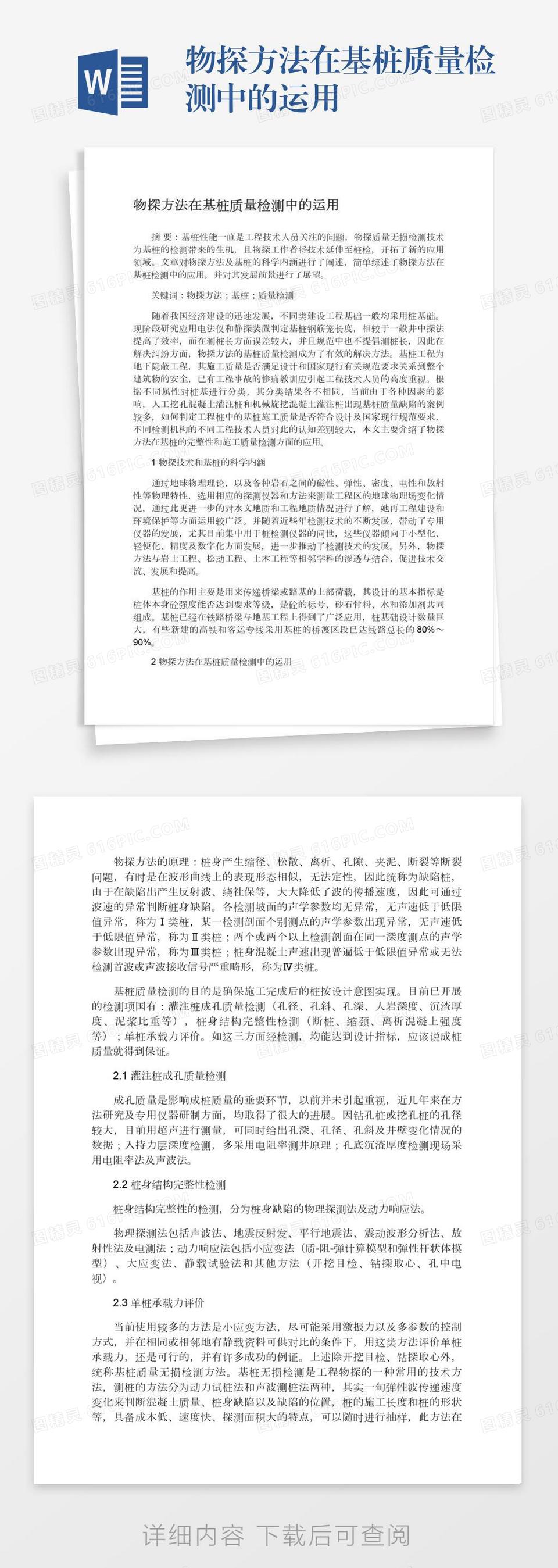 物探方法在基桩质量检测中的运用