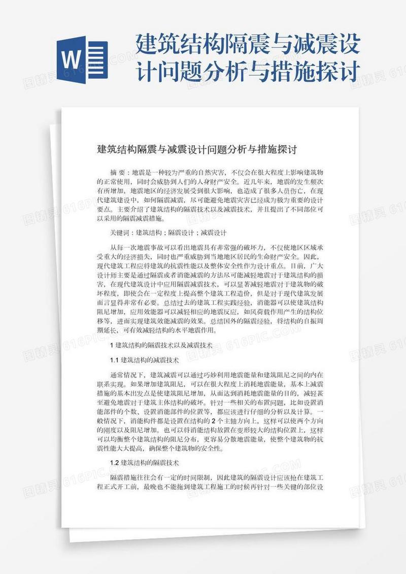 建筑结构隔震与减震设计问题分析与措施探讨