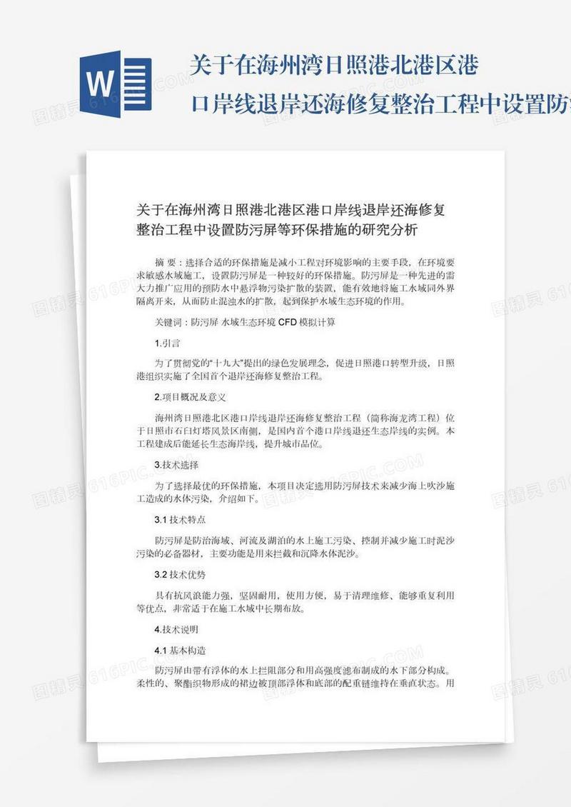 关于在海州湾日照港北港区港口岸线退岸还海修复整治工程中设置防污屏等环保措施的研究分析
