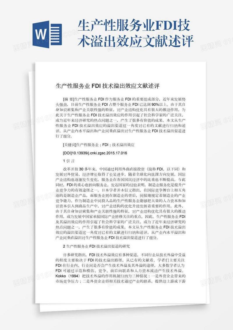生产性服务业FDI技术溢出效应文献述评
