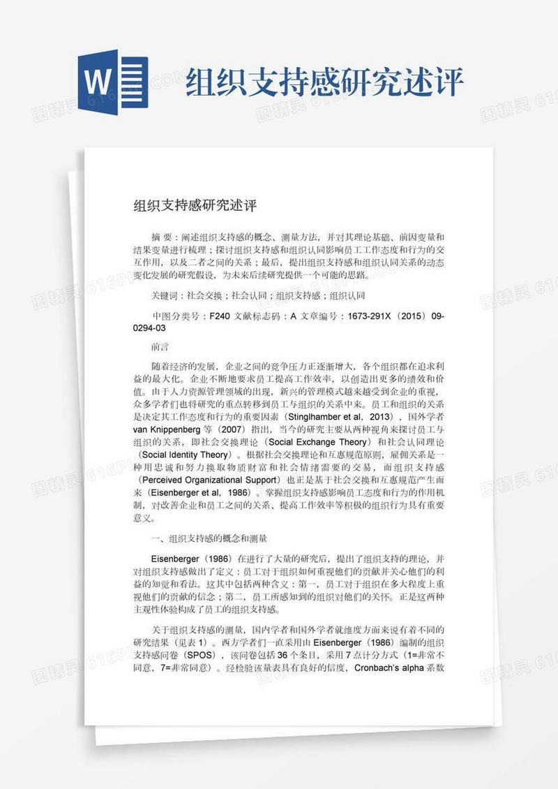 组织支持感研究述评