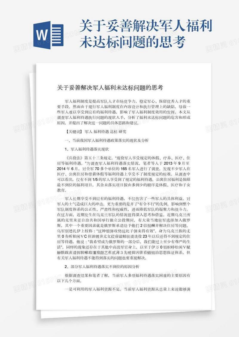 关于妥善解决军人福利未达标问题的思考