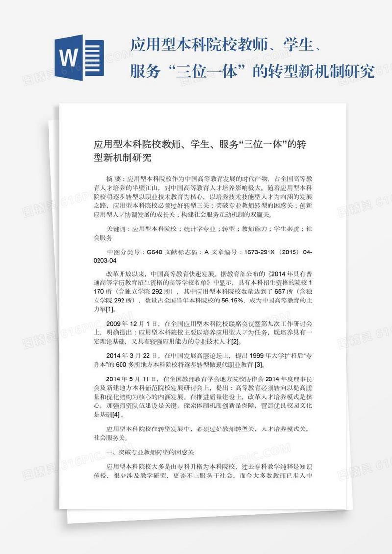 应用型本科院校教师、学生、服务“三位一体”的转型新机制研究