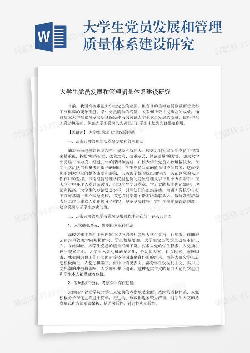 大学生党员发展和管理质量体系建设研究