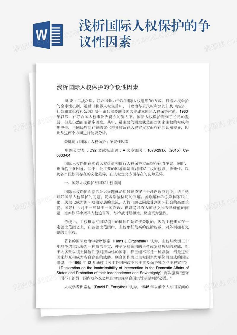 浅析国际人权保护的争议性因素